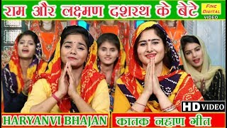 राम और लक्ष्मण दशरथ के बेटे  HARYANVI BHAJAN डोली शर्मा  KATTAK LOK GEET  KATAK NAHAN SONG [upl. by Innis264]