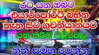 Airport entrance to Flight in Katunayake Airport Sri Lanka l New Airport rules amp Process bia [upl. by Zahara]