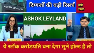 Ashok Leyland share letest news today  Ashok Leyland share Target  ashok Leyland share news [upl. by Knarf]