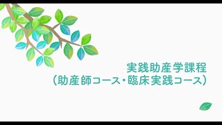 【分割版】東邦大学大学院看護学研究科 助産師コース紹介動画 [upl. by Tager38]