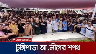 শেখ হাসিনাকে দেশে ফিরিয়ে আনতে টুঙ্গিপাড়া আলীগের শপথ  Gopalganj  Jamuna TV [upl. by Latihs]