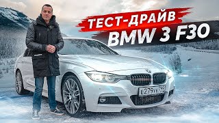 Тестдрайв BMW 3 F30 Бестселлер в своем классе [upl. by Eussoj]