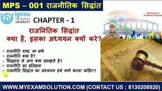 MPS 001  Political Theory  IGNOU MA  राजनीतिक सिद्धांत  राजनीति विज्ञान  UNIT01 [upl. by Ingham]