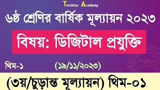 Class 6 Digital Projukti Answer 2023  ৬ষ্ঠ শ্রেণির ডিজিটাল প্রযুক্তি বার্ষিক ৩য় মূল্যায়ন উত্তর [upl. by Shurlocke290]