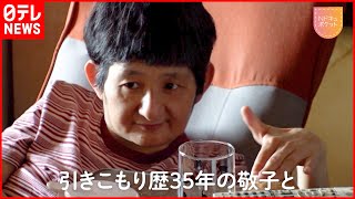 【NNNドキュメント】54歳引きこもりの娘と無職の兄63歳 91歳父の死で変化は NNNセレクション [upl. by Lyn536]