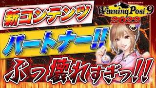 ウイニングポスト9 2022 攻略 優駿のキズナ新要素なのに使い方次第でバランス崩壊させられるかもしれない [upl. by Enawyd]