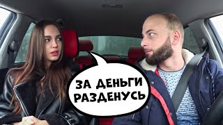 РАЗВОД СОДЕРЖАНКИ 🔥 Свидание с девушкой ЧСВ 🔥 Деньги в авто пранк SanYaHill [upl. by Moira690]