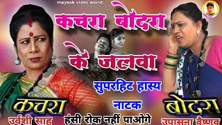 कचरा बोदरा के जलवा  kachara bodara ke jalwa  upasna Vaishnav  Urvashi Sahu  CG comedy  2024 [upl. by Drofnil695]