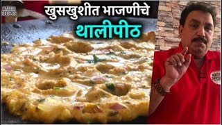 खुसखुशीत भाजणीचे थालीपीठ  Bhajani Thalipeeth  Healthy Breakfast  Authentic Maharashtrian Recipe [upl. by Ahseina]