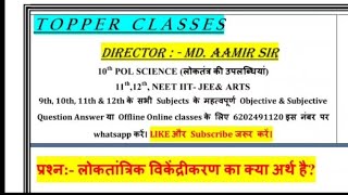 लोकतांत्रिक विकेंद्रीकरण का क्या अर्थ है Loktantrik vikendrikaran ka kya arth hai [upl. by Shaffert]