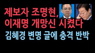 김혜경 1심 선고에 이재명 충격 SNS글제보자 조명현씨 조목조목 뼈때렸다 [upl. by Ordnaxela]