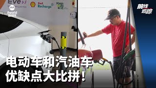 前线追踪  电动车和汽油车 优缺点大比拼！ [upl. by Deming]