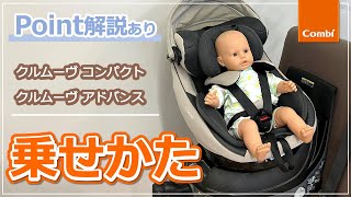 【コンビ】クルムーヴ コンパクトアドバンス お子さまの乗せかた ｜チャイルドシート使い方動画 [upl. by Aderfla]