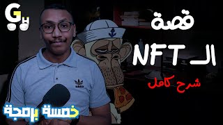 كل شئ عن الـ NFT شرح كامل  what is NFT technology [upl. by Jenkins]