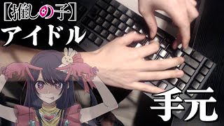 【第五人格】アイドル  YOASOBI『推しの子』手元動画【ピアノ】 [upl. by Arne]