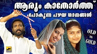 ഇതുപോലുള്ള പണ്ടത്തെപാട്ടുകൾ ആരും കാതോർത്ത്പോകും  Mappila Pattukal Old Is Gold  Mappila Songs [upl. by Amelita197]