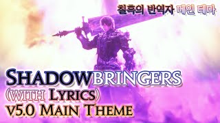 파이널 판타지14  가사번역 Shadowbringerswith Lyrics 칠흑의 반역자 메인 테마  v50 ShB Main Theme [upl. by Ococ]