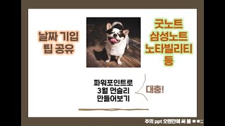 파워포인트로 3월 먼슬리 플래너 대충 만들어보기ㅣ굿노트 노타빌리티 삼성노트ㅣ속지 만들기ㅣ날짜 기입형 꿀팁 공유ㅣ다이어리 속지 [upl. by Nevin332]