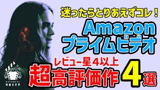 【プライムビデオ】レビュー☆４以上高評価作品4選【映画紹介】【Amazonプライム】その４ [upl. by Inor]