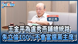 《精彩片段》王金平有意競選黨主席助攻盧秀燕登總統大位郭正亮朱立倫跟任何人選都會輸【下班瀚你聊】20241129 TheStormMedia [upl. by Ko]