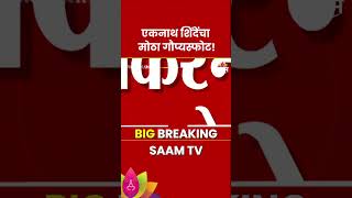 Eknath Shinde News  एकनाथ शिंदेंचा मोठा गौप्यस्फोट [upl. by Assetan402]