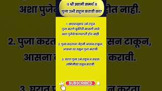 पूजा उभी राहून करावी का shorts rashibhavishyainmarathi [upl. by Einad]