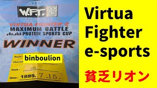 貧乏リオンのバーチャ日記 ＃６３９ 獣武帝［VFes］バーチャファイター [upl. by Naegem]