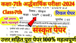 कक्षा 7 संस्कृत पेपर 202425 अर्द्धवार्षिक परीक्षा 202425 । Class 7 Sanskrit paper 2024 [upl. by Nylatsyrk346]