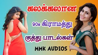 கலக்கலான90s மரணகுத்து பாடல்கள் 90s Giramathu Kuthu Song TAMIL KUTHU SONGS MMK AUDIOS [upl. by Naivaf]