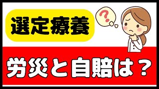 選定療養について、労災と自賠責の取り扱いを解説します！ [upl. by Anua]