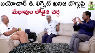 బయోచార్ మరియు లిగ్నైట్ ఖనిజ బొగ్గు పై మేధావుల లోతైన చర్చindepth analysis about biocharampLignite [upl. by Sanoy]