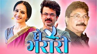 GHE BHARARI Full Length Marathi Movie HD  Marathi Movie  Aishwarya Narkar Anand K Kuldeep Pawar [upl. by Koy510]