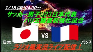 五輪開催国フランスに11ドロー【サッカー】U23男子パリ五輪直前強化試合 日本VSフランスを実況ライブ配信！ ライブ日本代表 ＃ライブ強化試合 ＃u23日本代表 ＃ [upl. by Washburn208]