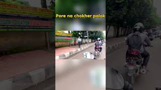 Porena chokher polok shorts comedyvideos motioninlifeanik motovlog [upl. by Nilhtac]