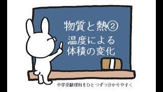 中学受験 理科 動画解説 物質と熱② 温度による体積の変化 [upl. by Ellmyer]