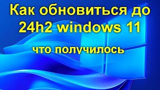 Как обновиться до 24h2 windows 11  что получилось [upl. by Phillada]