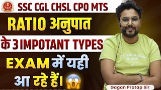 RATIO का बेहतरीन concpet EXAM मे बार बार आता है 🔥GAGAN PRATAP SIRssc cgl ssccgl chsl [upl. by Donelle138]