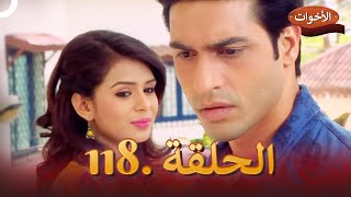 الاخوات الحلقة 118  Shastri Sisters [upl. by Mott]