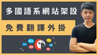 Polylang 外掛教學：WordPress 多國語言切換，打造多語系網站！ [upl. by Pascia]