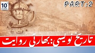 Tareekh Navesi Bharti riwayat تاریخ نویسی بھارتی روایت P2 [upl. by Ricardo308]