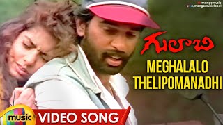 Meghalalo Thelipomanadhi Video Song  Gulabi Telugu Movie  JD Chakravarthy  Maheswari  RGV [upl. by Stacee]