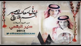 شيلة خذني معك لاصير جسم بلا روح  البوم شيلات منير البقمي 2013 [upl. by Nodle]