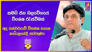 සමගි ජන බලවේගයේ විශේෂ රැස්වීමක් අද පස්වරුවේ විපක්ෂ නායක කාර්‍යාලයේදී පැවතුණා [upl. by Leihcar690]