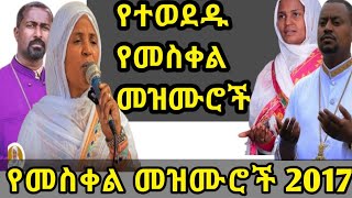 የመስቀል መዝሙር ስብስብ 2017  Ye Meskel Mezmur  Ethiopian Orthodox Tewahedo Mezmurs 2024 የመስቀል በዓል መዝሙር [upl. by Nilecoj]