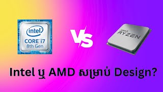 Intel និង AMD សម្រាប់ការ Design  Intel and AMD For Design [upl. by Elttil]