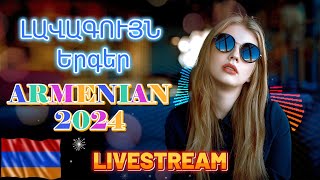 🔴LIVE 💯Haykakan ergeri havaqacu🎼Armenian Remix 2024 Հայկական երգերի հավաքածու🎼 armenianmix [upl. by Aurita259]