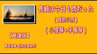 長崎は今日も雨だった淚的小雨 （簡譜版）原Ab調：勝哥電吹管演奏（小提琴手風琴）經典老歌系列2024923 [upl. by Cohleen]