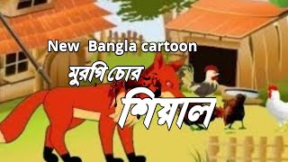 মুরগি চোর শিয়াল।।নতুন বাংলা কার্টুন।। Bangla cartoon tv [upl. by Gabrielson]