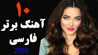 Top 10 Persian Music  Iranaian Song 2019  بهترین آهنگ های ایرانی [upl. by Noemad]