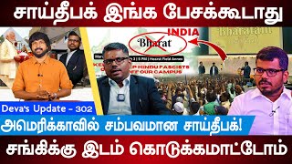 சாய்தீபக் இங்க பேசக்கூடாது Sai Deepak Speech in America  Uc Berkeley  Devas Update 302 [upl. by Aratnahs833]